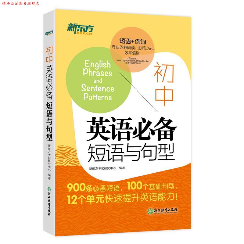 【正版书】 新东方 初中英语短语与句型 新东方考试研究中心 浙江教育出版社