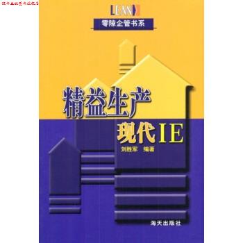 【正版书】 精益生产:现代IE 刘胜军 著 海天出版社