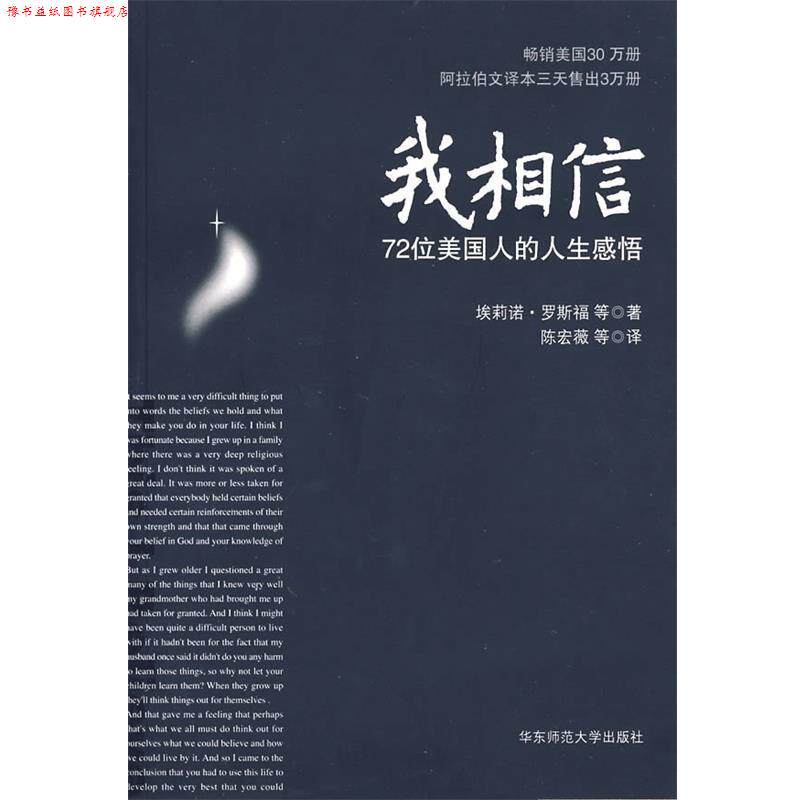 【正版书】 我相信:72位美国人的人生感悟 埃莉诺·罗斯福 等著,陈宏薇 等译 华东师范大学出版社