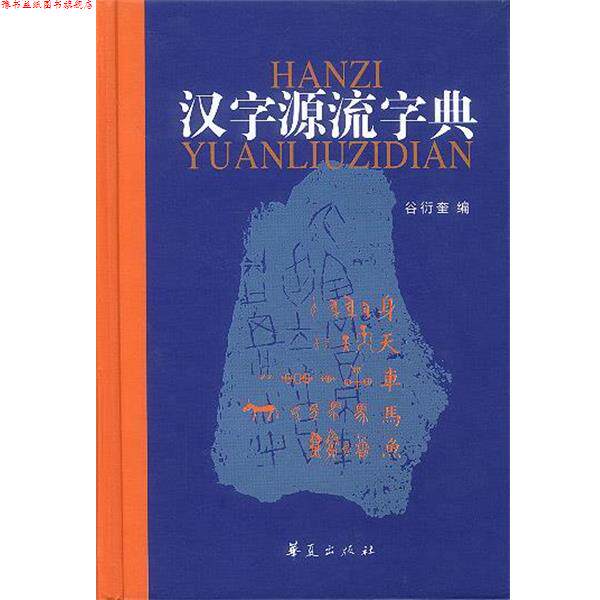 【正版书】 汉字源流字典 谷衍奎 编 华夏出版社