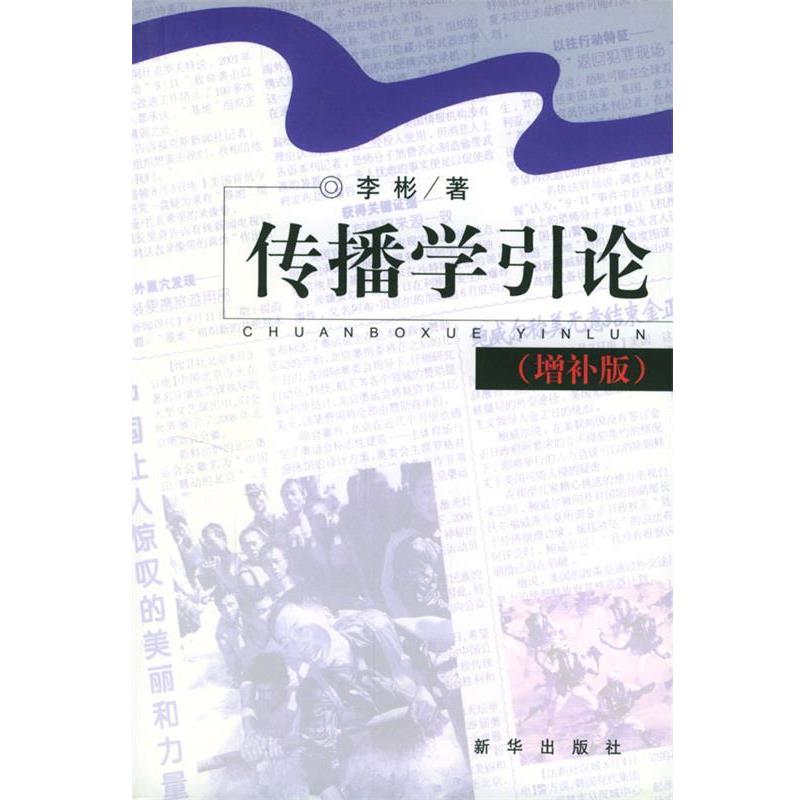 【正版书】 传播学引论 李彬 著 新华出版社