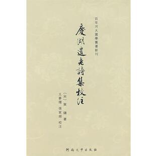 【正版书】 庆湖遗老诗集校注 王梦隐,张家顺　校注 河南大学出版社
