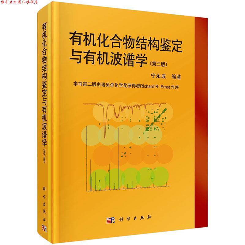 【正版书】 有机化合物结构鉴定与有机波谱学 宁永成 科学出版社有限责任公司