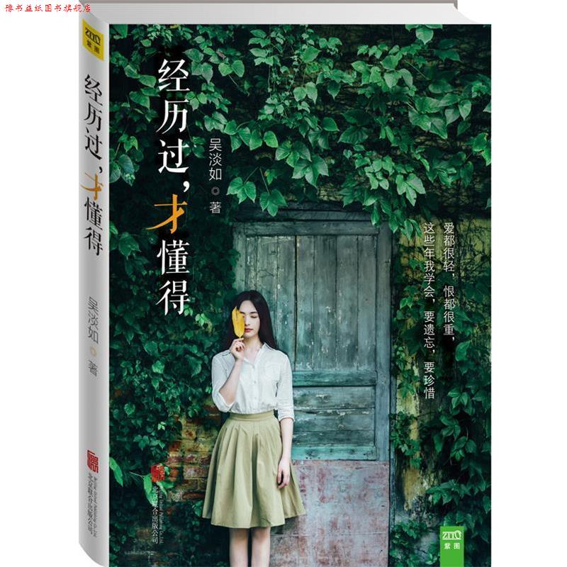 【正版书】 经历过,才懂得 吴淡如 著 北京联合出版公司