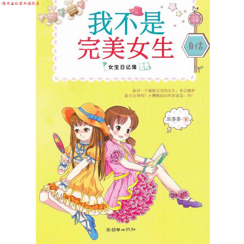 【正版书】 女生日记簿:我不是女生 乐多多 朝华出版社