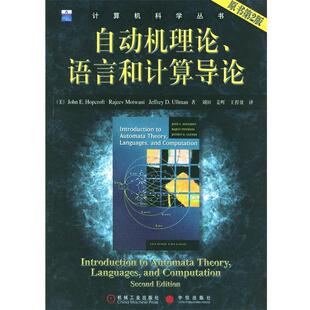 【正版书】 自动机理论、语言和计算导论--计算机科学丛书 [美]霍普克罗夫特等 著,刘田等 译 机械工业出版社