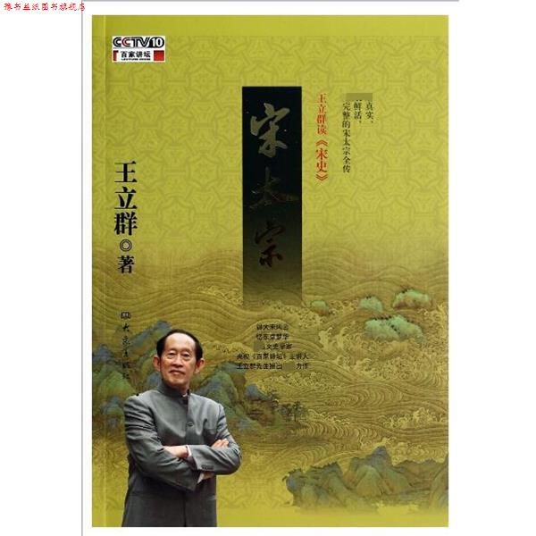 【正版书】 王立群读宋史 宋太宗 王立群　著 大象出版社