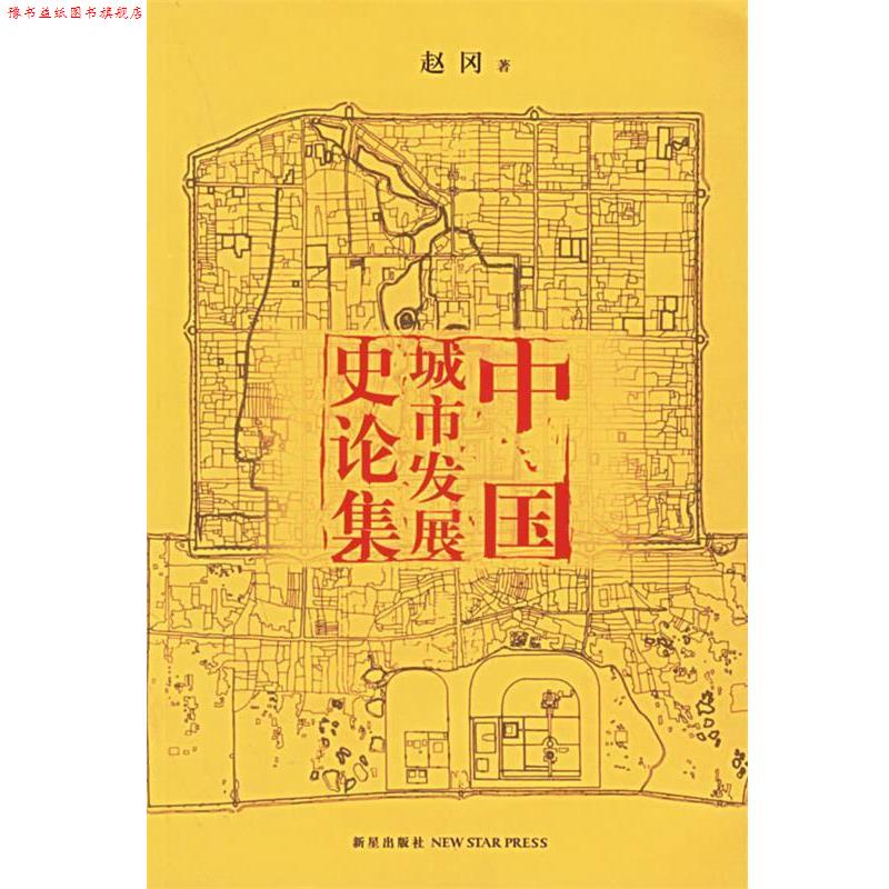 【正版书】 中国城市发展史论集 赵冈 著 新星出版社