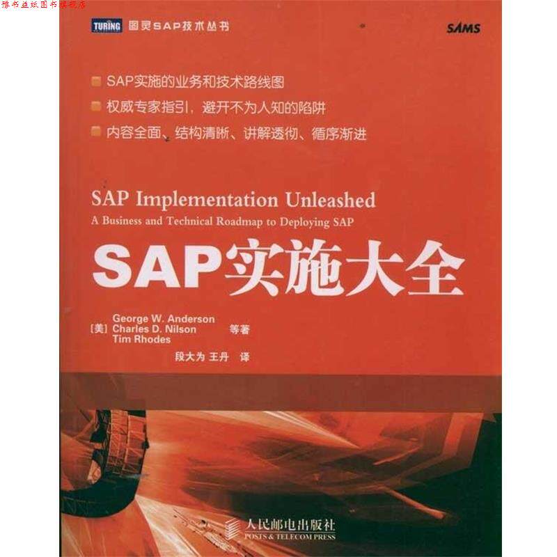 【正版书】 SAP实施大全 [美] George W.Anderson 等 著,段大为,王丹 译 人民邮电出版社