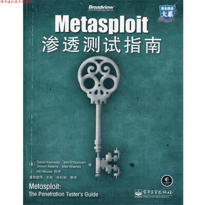 【正版书】 Metasploit渗透测试指南 (美)肯尼,诸葛建伟 电子工业出版社