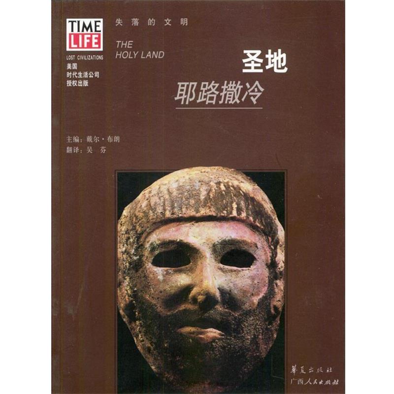 【正版书】 圣地:耶路撒冷 [美]布朗 主编,吴芬 译 华夏出版社