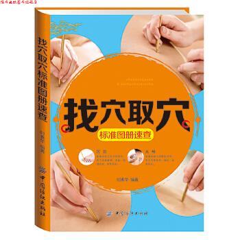 【正版书】 找穴取穴标准图册速查 时素华 中国纺织出版社