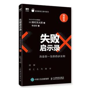 【正版书】 失败启示录 改变你一生的四步法则 [日]畑村洋太郎,李战军 人民邮电出版社