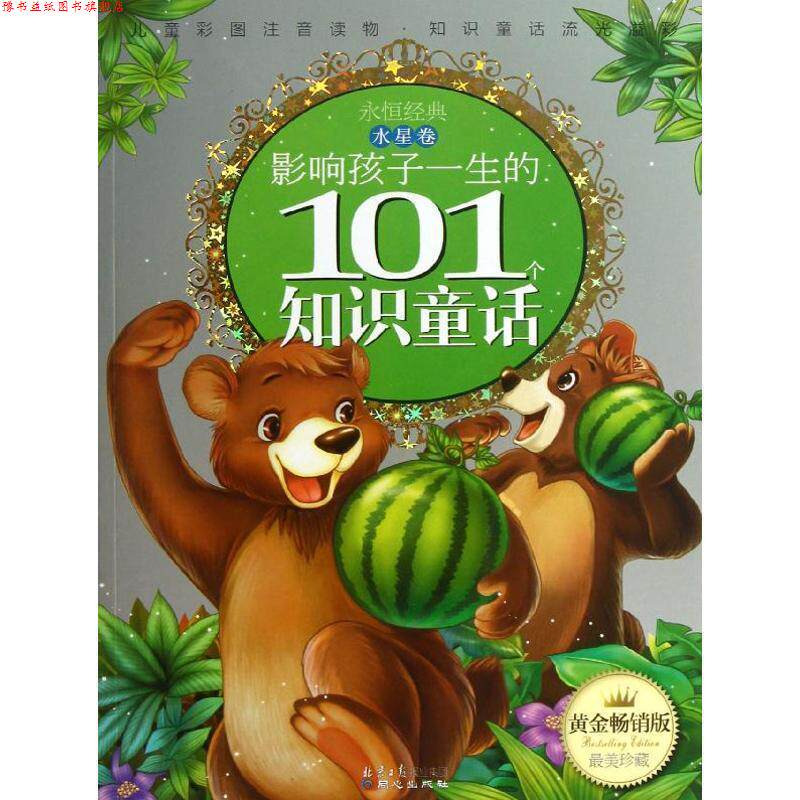 【正版书】 影响孩子一生的101个知识童话--水星卷 李树芬 选编