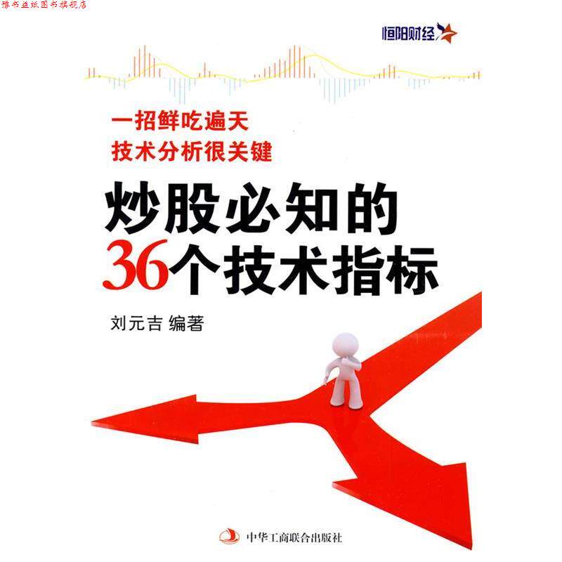 【正版书】 炒股必知的36个技术指标 刘元吉 编著 中华工商联合出版社有限责任公司