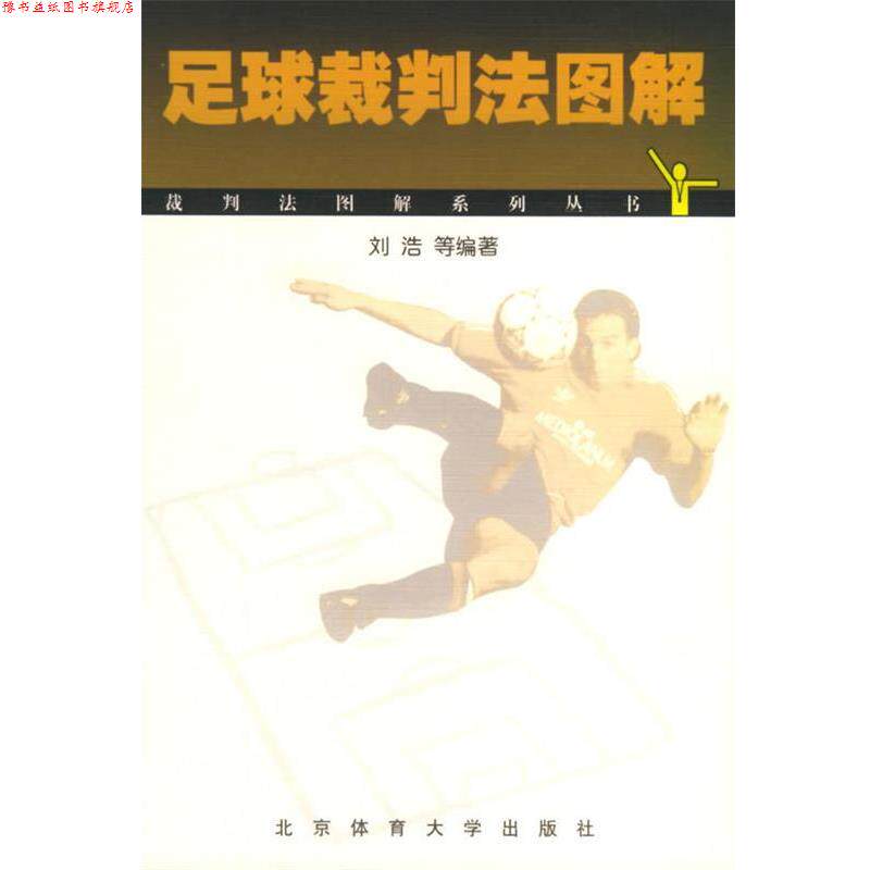 【正版书】 足球裁判法图解 刘浩 编著 北京体育大学出版社