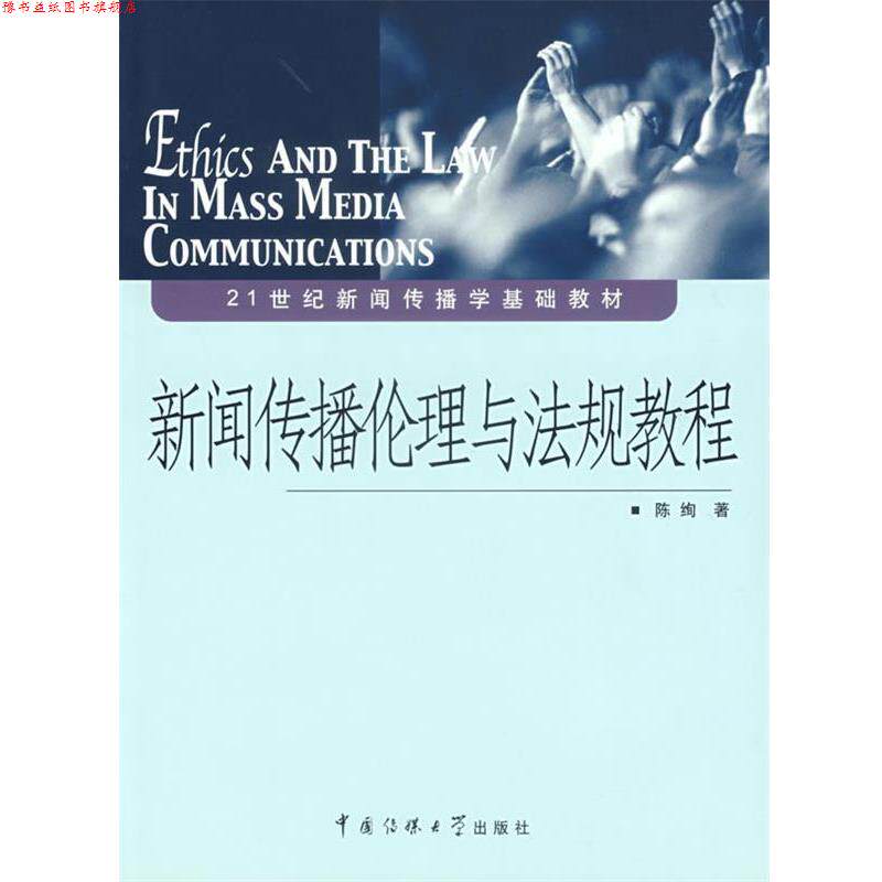 【正版书】 新闻传播伦理与法规教程 陈绚 著 中国传媒大学出版社