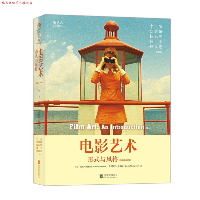 【正版书】 电影艺术 形式与风格 (美)大卫波德维尔(David Bordwell) 克里斯汀汤普森(Kristin Thompson) 著 北京联合出版公司
