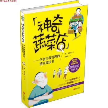 【正版书】 神奇蔬菜店-学会自我管理的情商魔法书 [韩] 朱京姬 著,郑世罗 绘,金泰恩 译 青岛出版社
