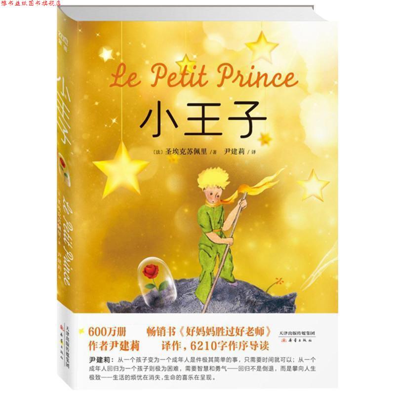 【正版书】 小王子 (法)圣埃克苏佩里著 新蕾出版社