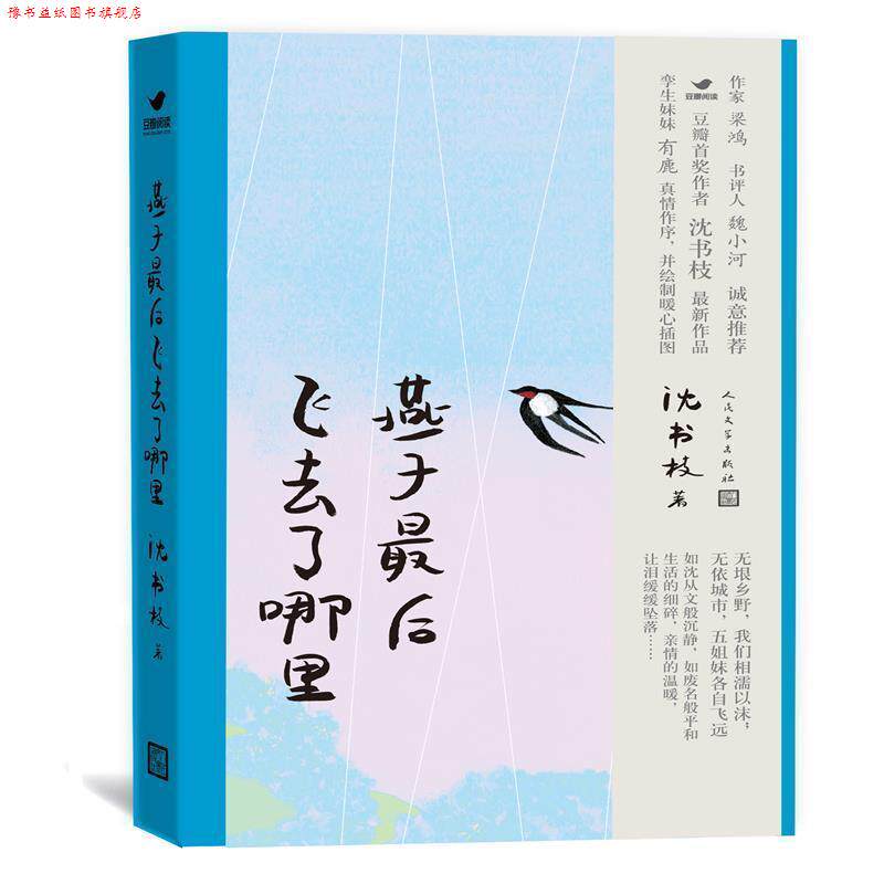 【正版书】 燕子飞去了哪里 沈书枝 人民文学出版社