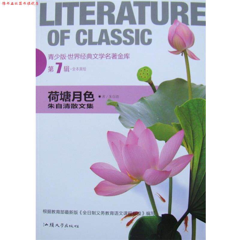 【正版书】 荷塘月色 朱自清 汕头大学出版社