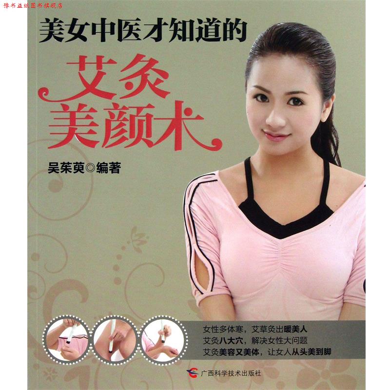 【正版书】 美女中医才知道的艾灸美颜术 吴茱萸 广西科学技术出版社