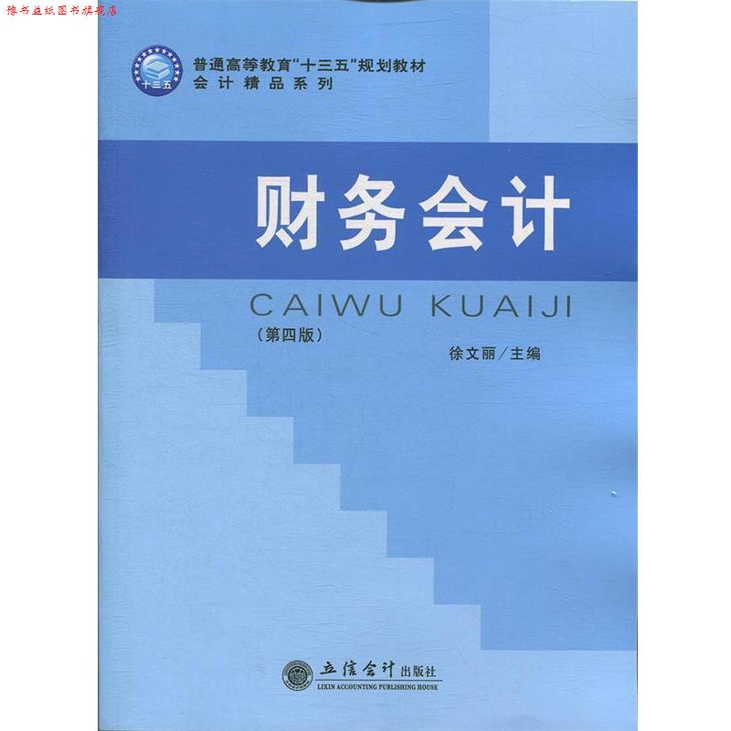 【正版书】 财务会计 徐文丽 立信会计出版社