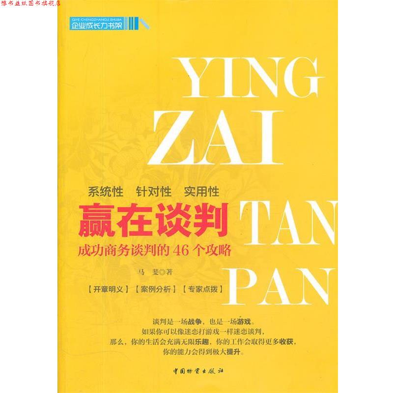【正版书】 赢在谈判 马斐 著 物资出版