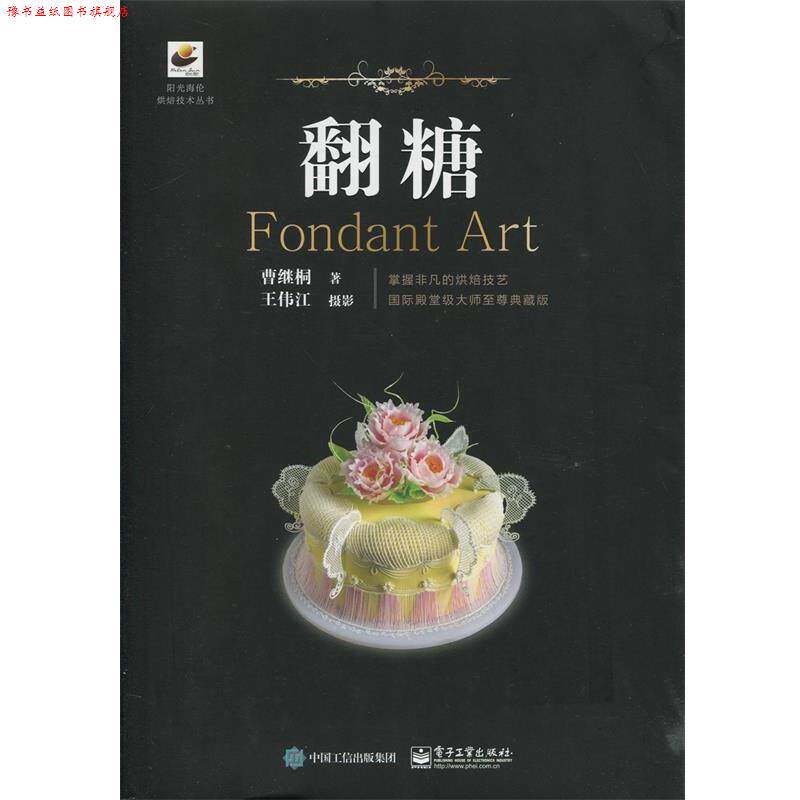 【正版书】 翻糖 曹继桐,王伟江 摄 电子工业出版社