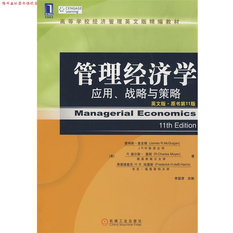 【正版书】 管理经济学：应用、战略与策略 （美）麦圭根,（美）莫耶,（美）哈里斯　著,李国津　改编 机械工业出版社