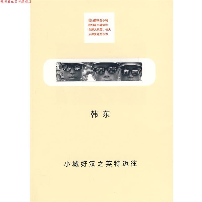 【正版书】 小城好汉之英特迈往 韩东 著 上海人民出版社