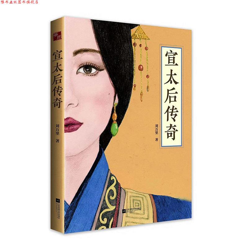 【正版书】 宣太后传奇 刘万里 著 江苏凤凰文艺出版社
