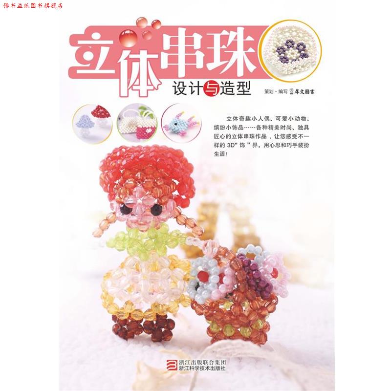 【正版书】 立体串珠设计与造型 犀文图书 浙江科学技术出版社