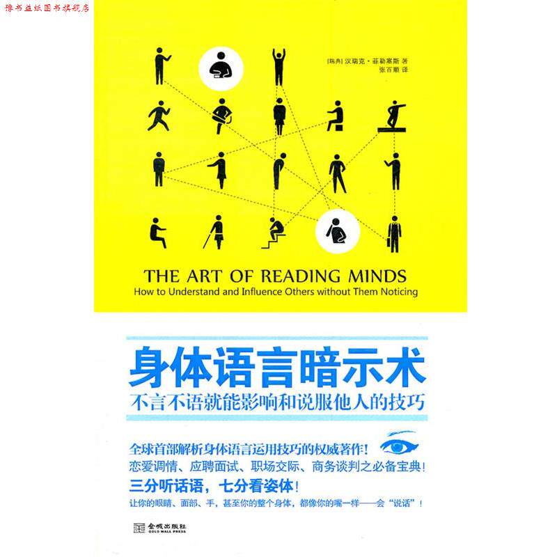 【正版书】 身体语言暗示术 (瑞典)菲勒塞斯 著,张百顺 译 金城出版社