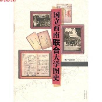 【正版书】 国立西南联合大学图史 郭建荣 云南教育出版社