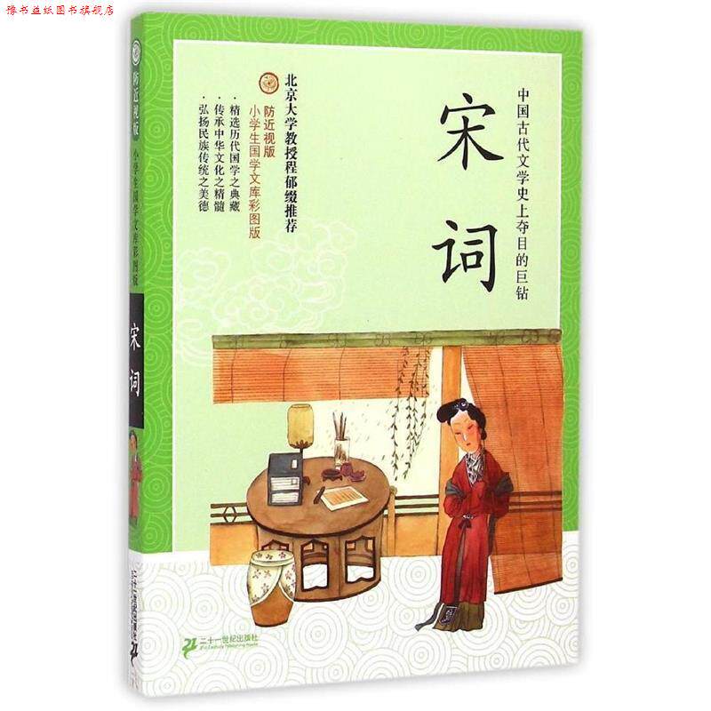 【正版书】 防近视版小学生国学文库 宋词 彩图版 俞惠英 21世纪出版社