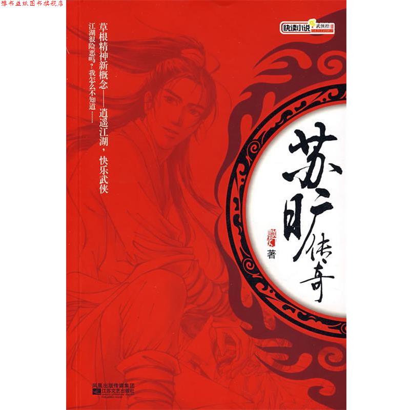 【正版书】 苏旷传奇 飘灯　著 江苏文艺出版社