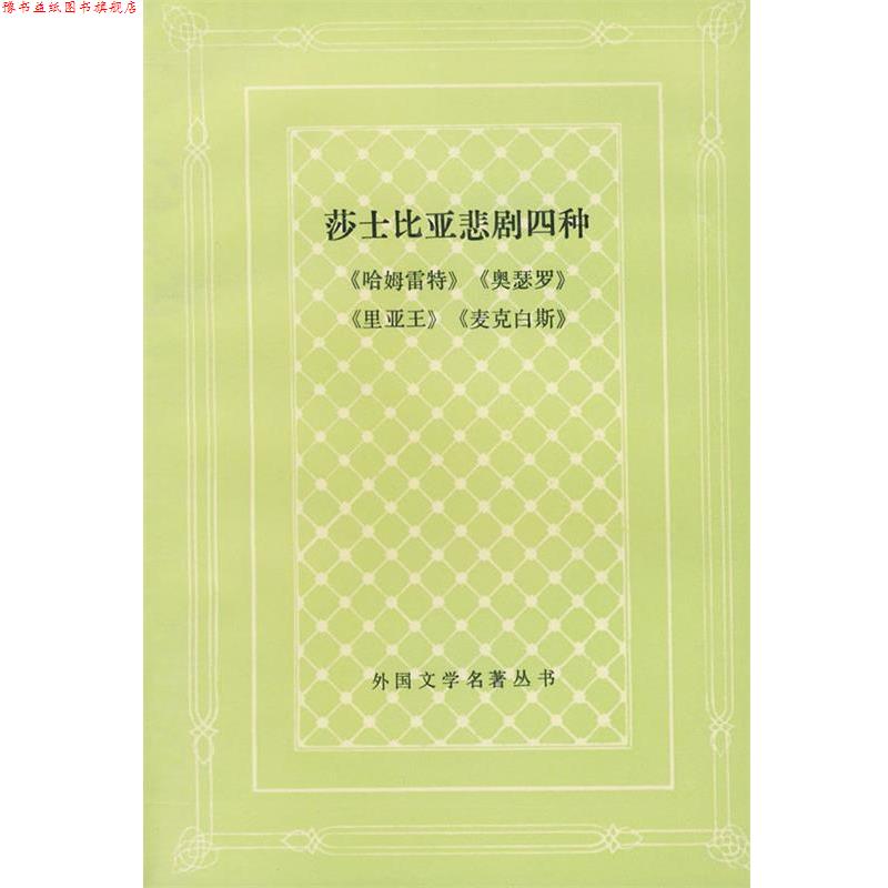 【正版书】 莎士比亚悲剧四种 卞之琳 人民文学出版社