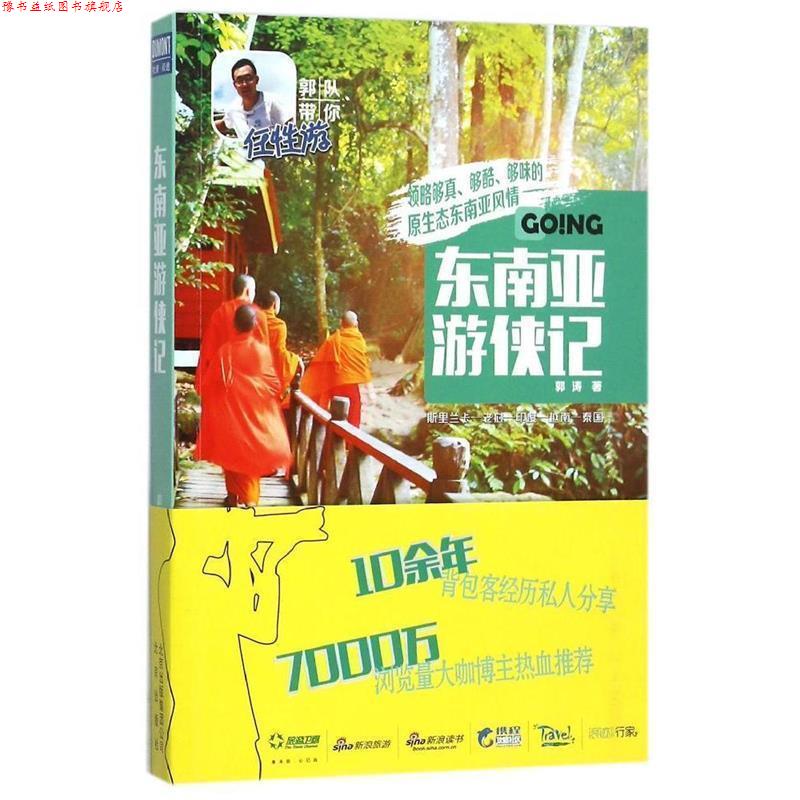 【正版书】 东南亚游侠记 郭涛 著 北京出版社