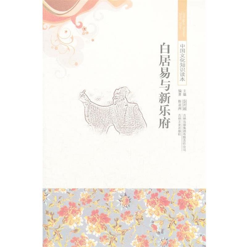【正版书】 中国文化知识读本:白居易与新乐府 靳亚洲　编著 吉林出版集团有限责任公司
