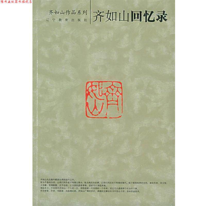 【正版书】 齐如山回忆录 齐如山 著 辽宁教育出版社