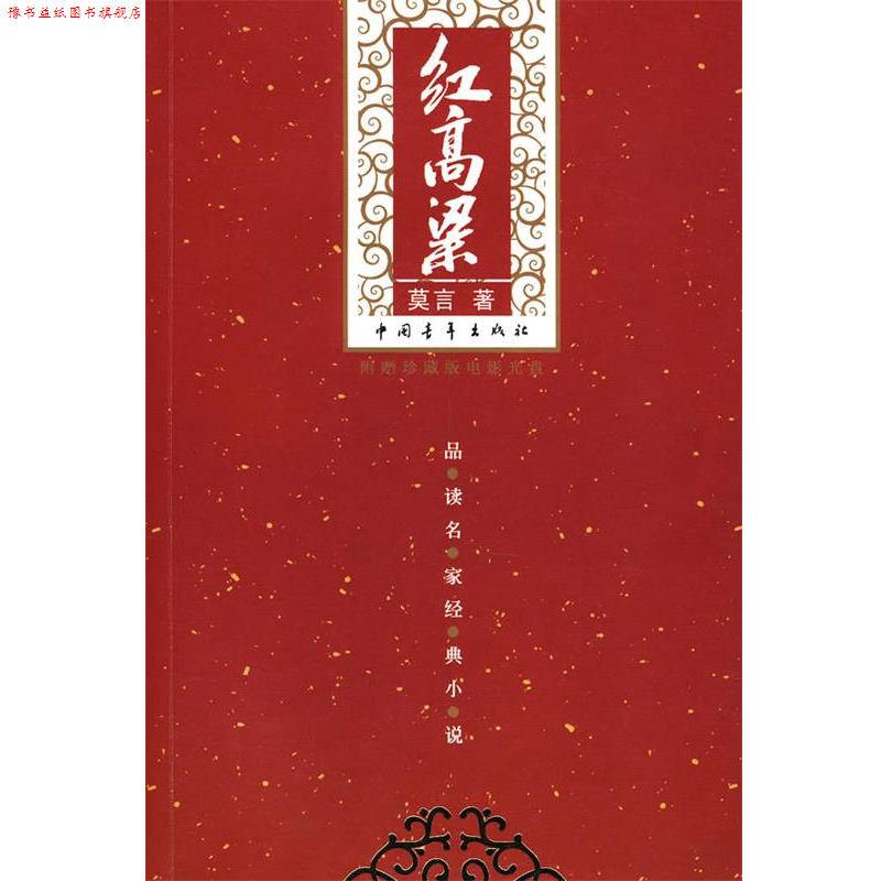 【正版书】 红高粱 莫言 著 中国青年出版社