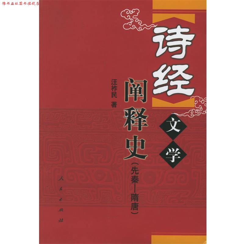 【正版书】 诗经文学阐释史 汪祚民 著 人民出版社