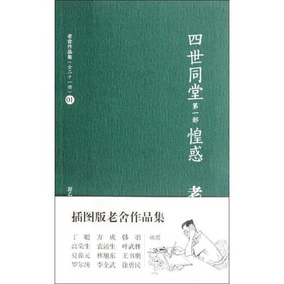 【正版书】 四世同堂·惶惑 老舍 著,舒乙 编 译林出版社