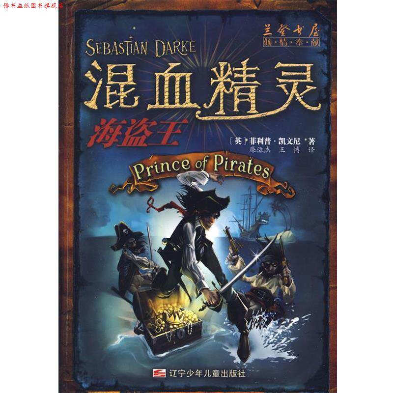 【正版书】 混血精灵-海盗王 (英)凯文尼 著,廉运杰,王博 译 辽宁少年儿童出版社