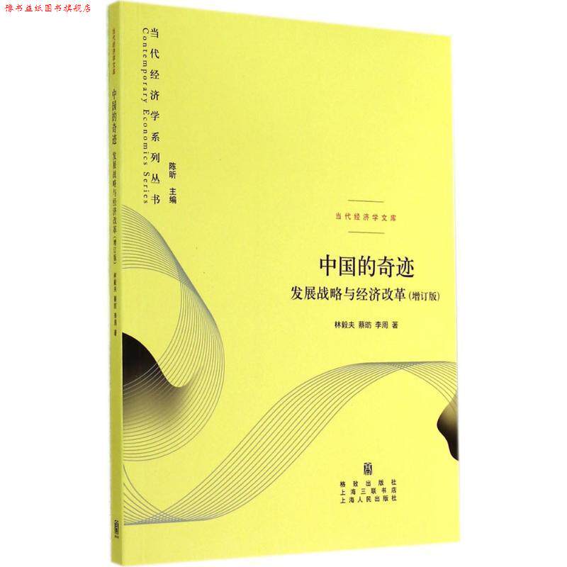 【正版书】 当代经济学系列丛书·中国的奇迹:发展战略与经济改革 林毅夫,蔡昉,李周 著,陈昕 编 格致出版社,上海人民出版社