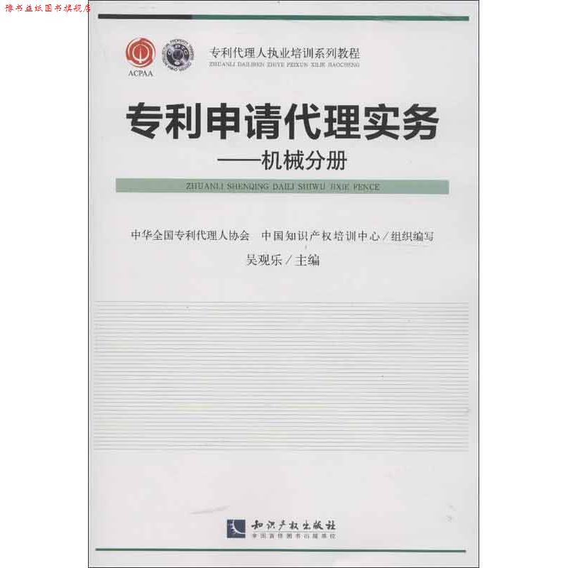 【正版书】 专利代理人执业培训系列教材·专利代理实务:机械分册 吴观乐,中华全国专利代理人协会,中国知识产权培训中心 编 知识