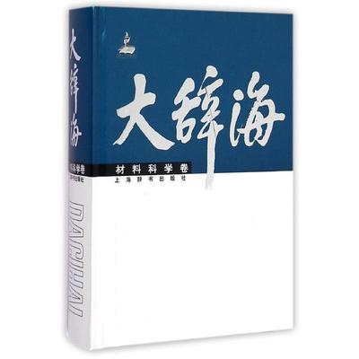 【正版书】 大辞海·材料科学卷 夏征农,陈至立,郭景坤 上海辞书出版社