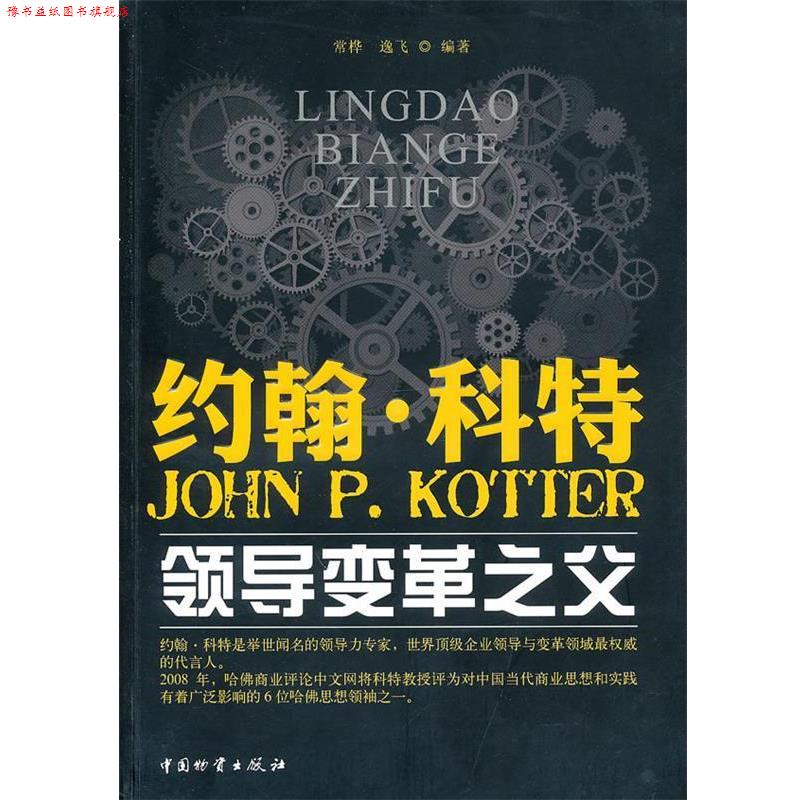 【正版书】 约翰 科特--领导变革之父 常桦,逸飞 编著 中国财富出版社